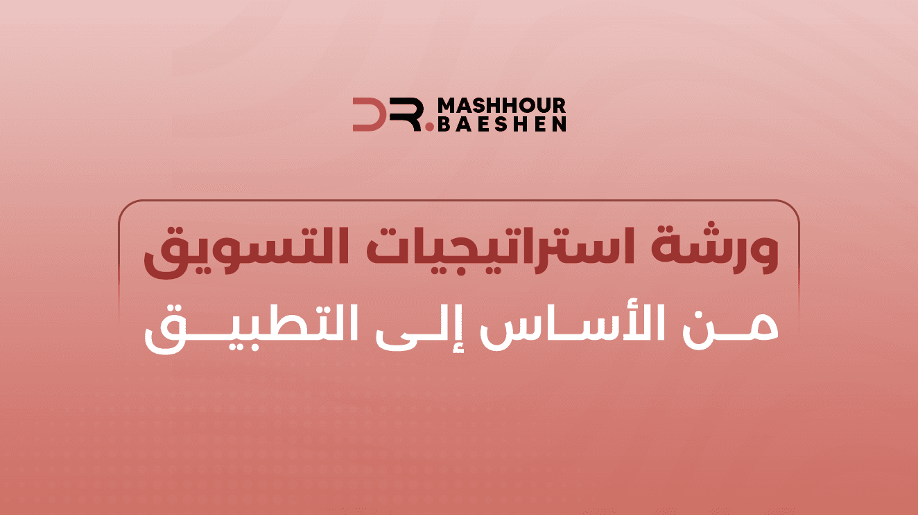 التسويق من الأساس إلى التطبيق