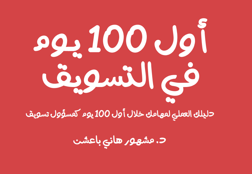 دليل أول 100 يوم في التسويق