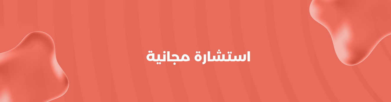 استشارية مجانية