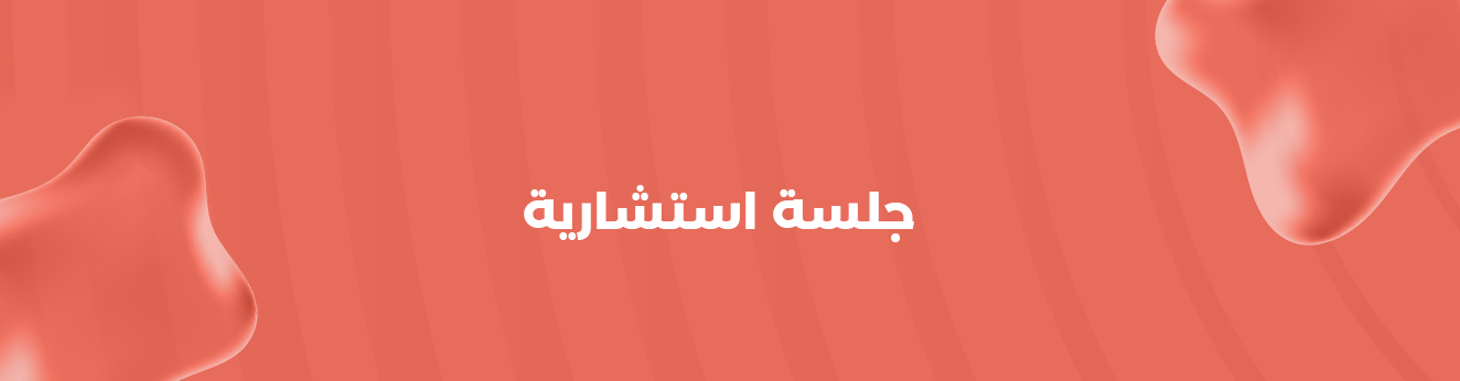 جلسة استشارية