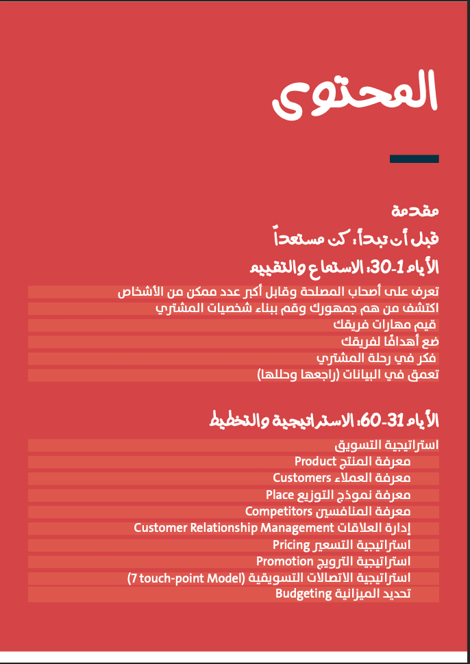 دليل أول 100 يوم في التسويق