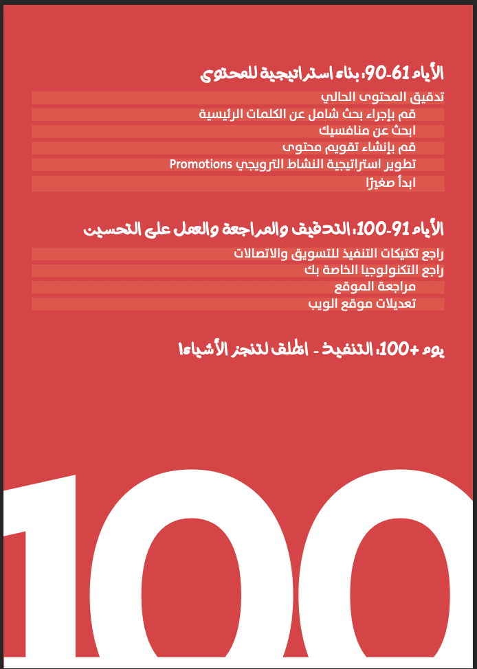 دليل أول 100 يوم في التسويق